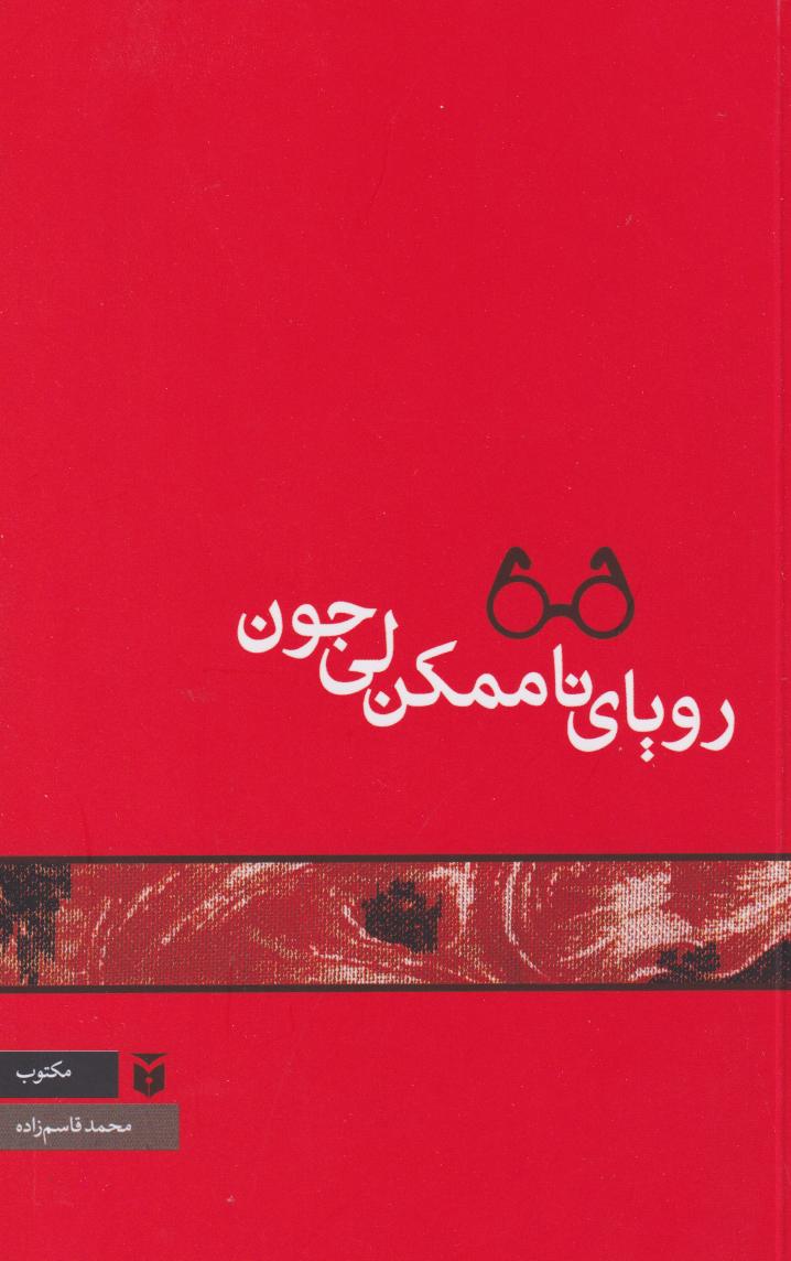 پایانه - رویای ناممکن لی جون