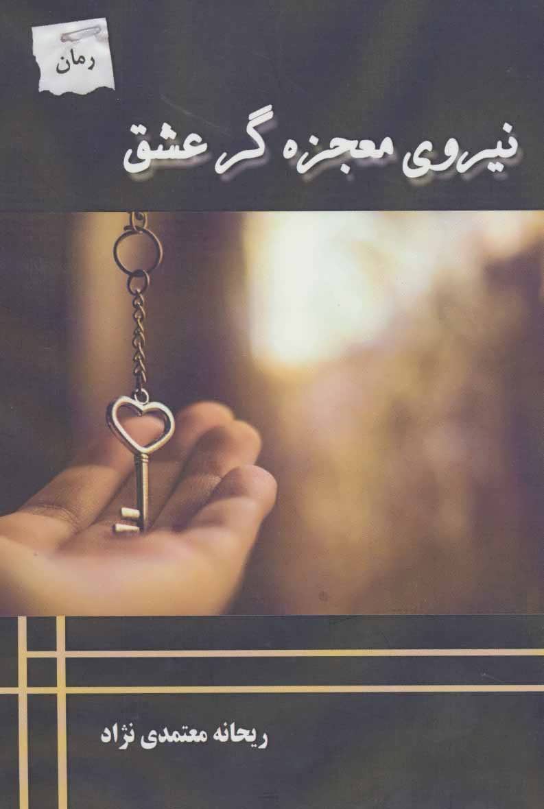 پایانه - نیروی معجزه گر عشق