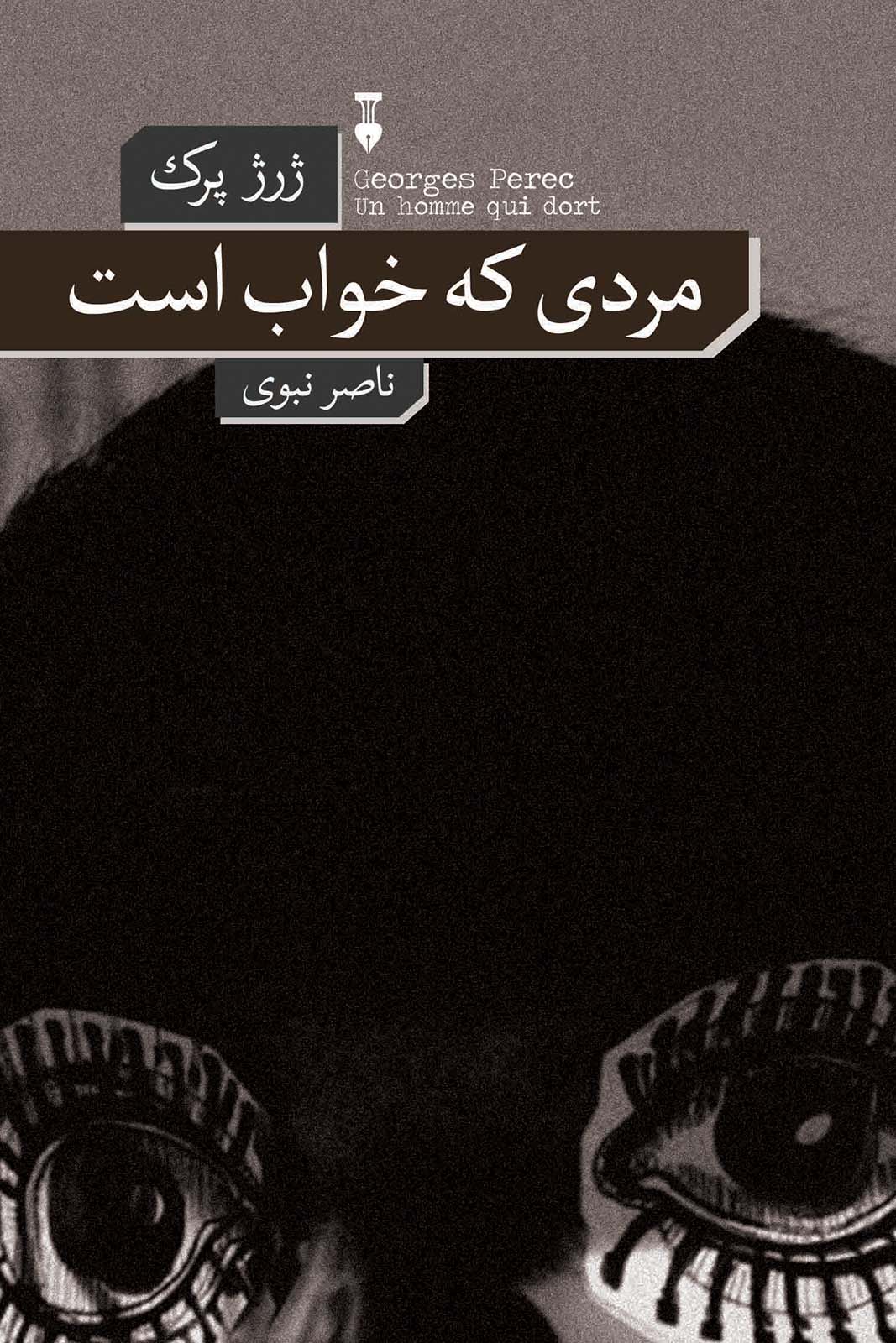 پایانه - مردی که خواب است