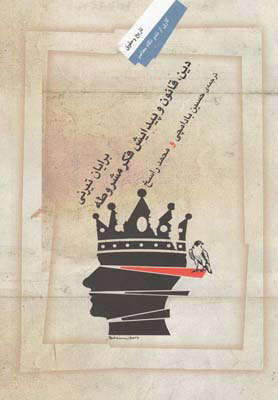 پایانه - دین ، قانون و پیدایش فکر مشروطه