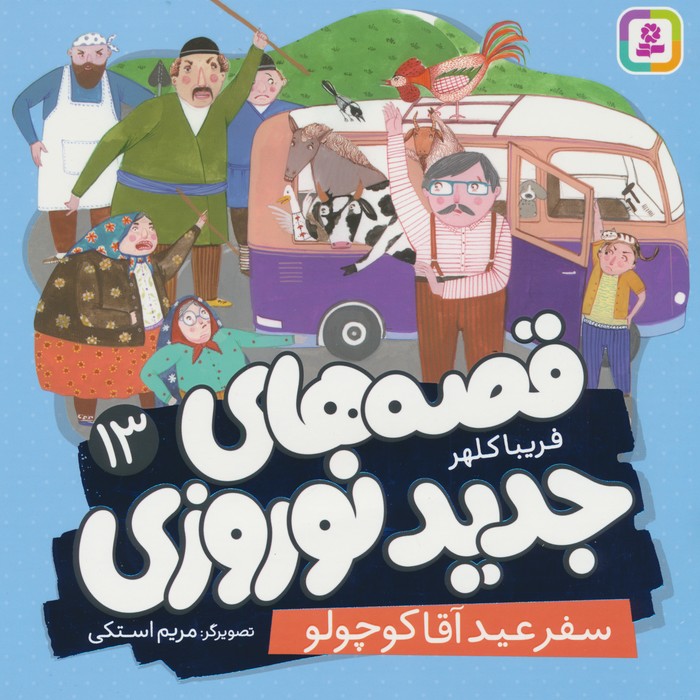 پایانه - قصه های جدید نوروزی 13