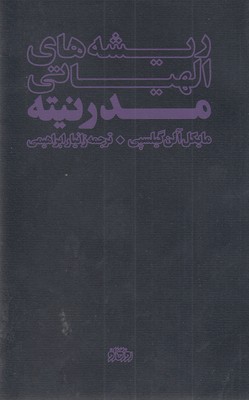 پایانه - ریشه های الهیاتی مدرنیته