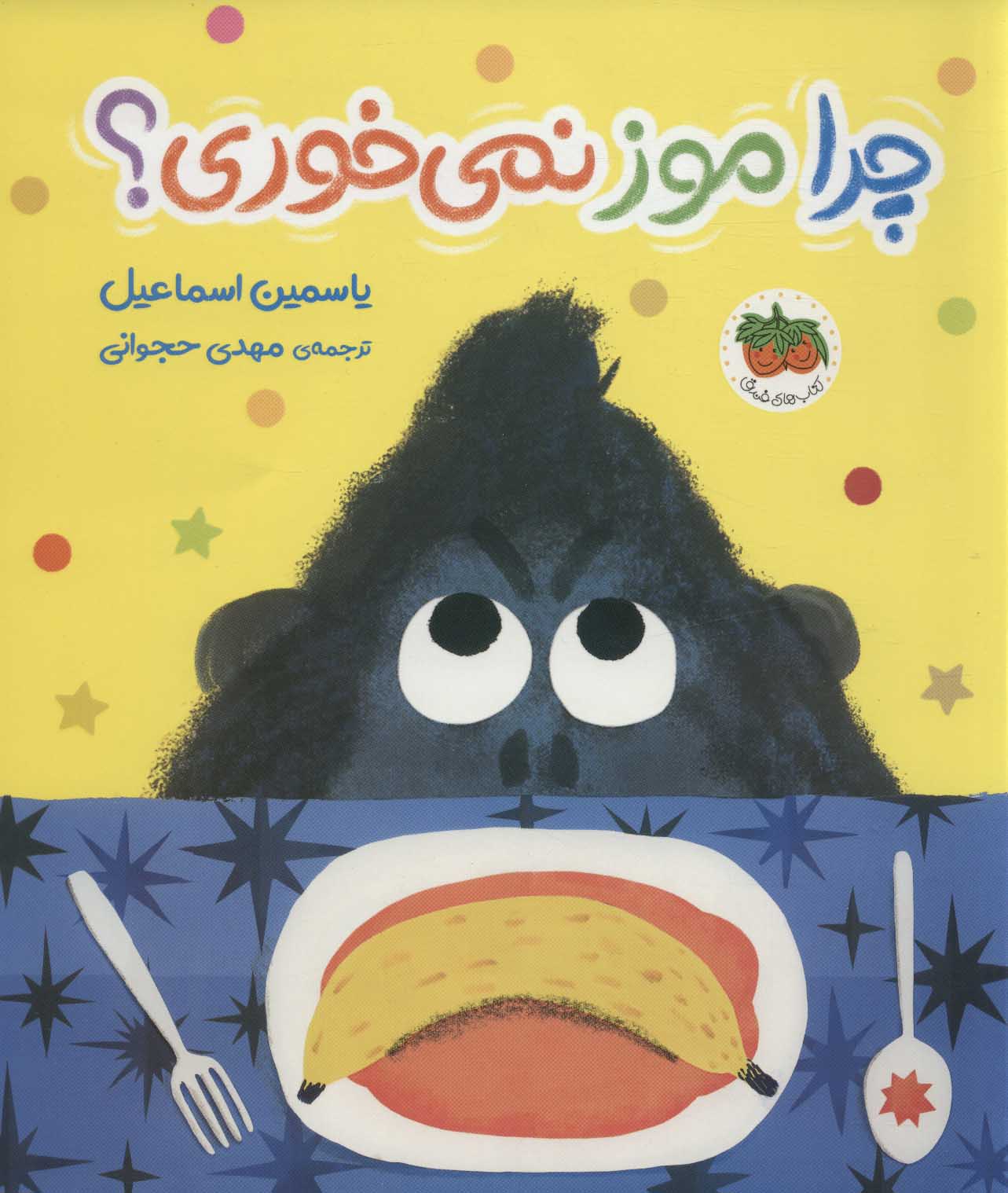 پایانه - چرا موز نمی خوری؟