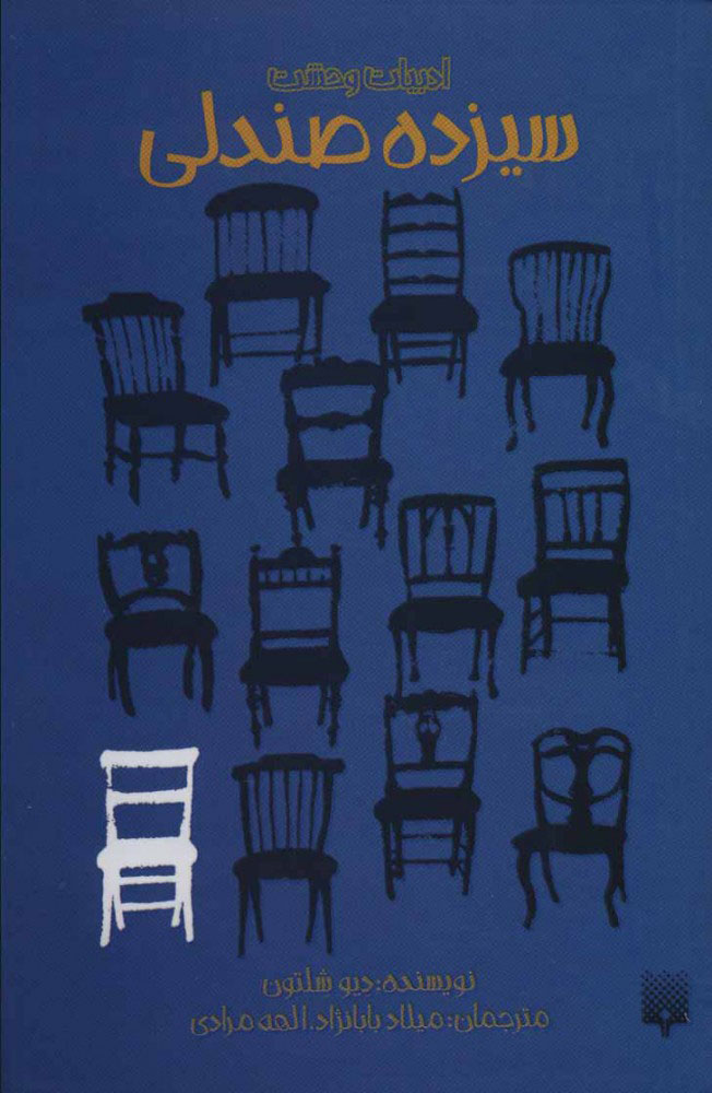 پایانه - سیزده صندلی