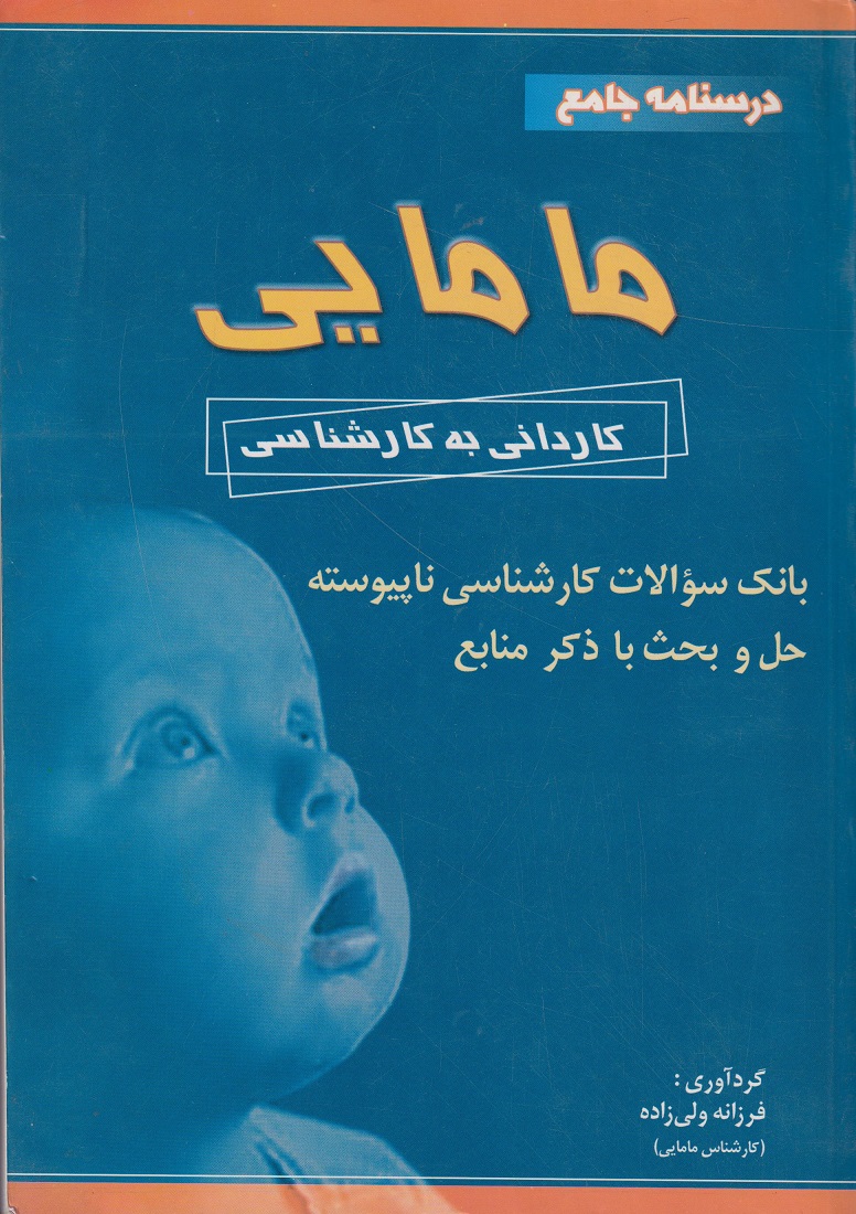 پایانه - درسنامه جامع مامایی