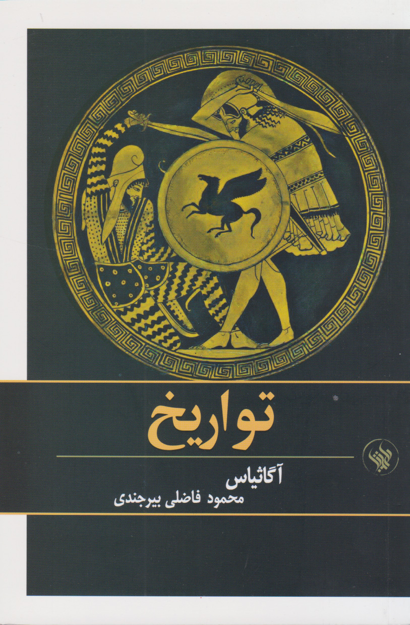 پایانه - تواریخ