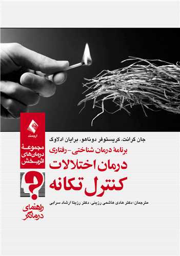 پایانه - برنامه درمان شناختی-رفتاری درمان اختلالات کنترل تکانه(راهنمای درمانگر)