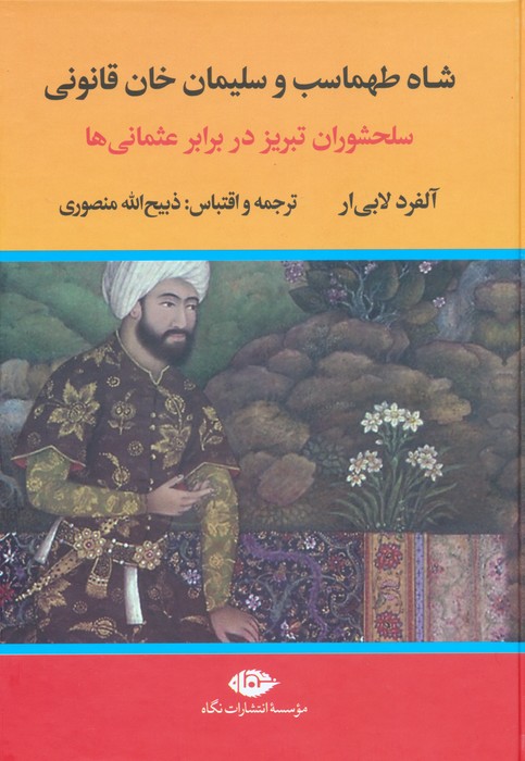 پایانه - شاه طهماسب و سلیمان خان قانونی (2 جلدی)