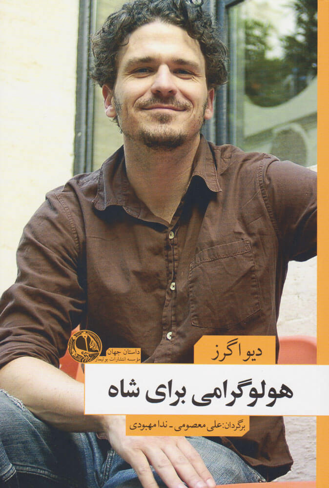 پایانه - هولوگرامی برای شاه