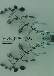 پایانه - باغ خاطره ها و دل بارانی من