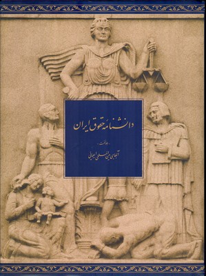 پایانه - دانشنامه حقوق ایران (جلد اول)