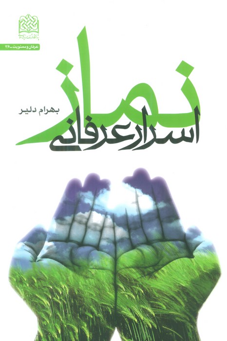 پایانه - اسرار عرفانی نماز