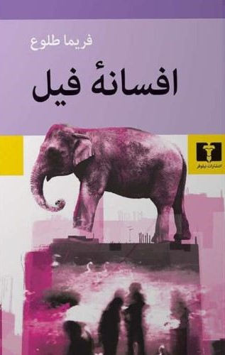 پایانه - افسانه فیل