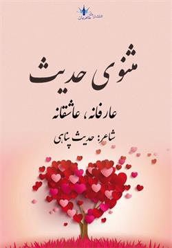 پایانه - مثنوی حدیث