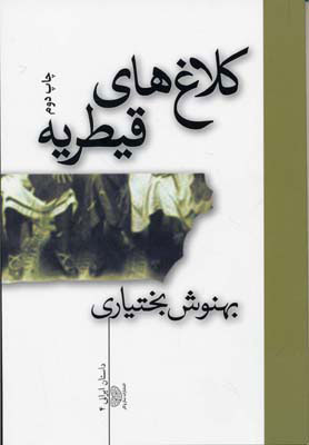 پایانه - کلاغ های قیطریه