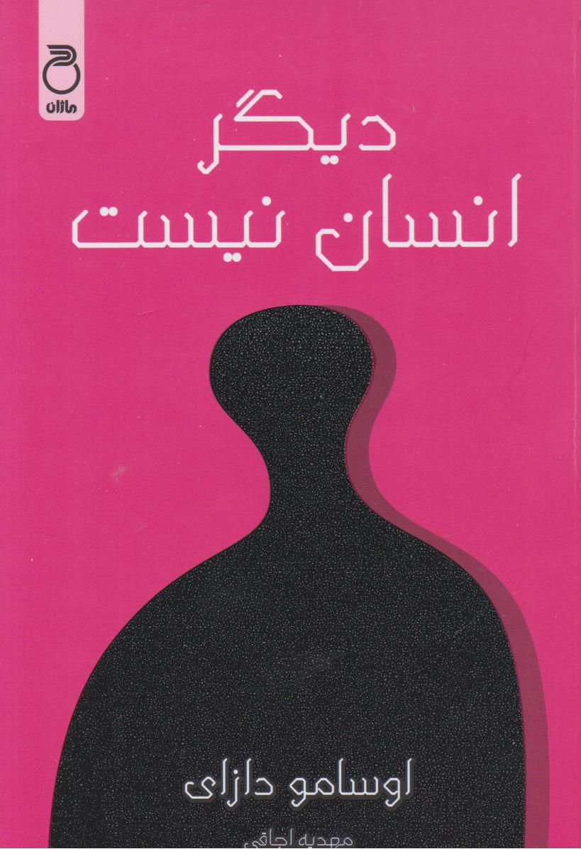 پایانه - دیگر انسان نیست