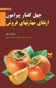 پایانه - چهل گفتار پیرامون ارتقای مهارتهای فروش
