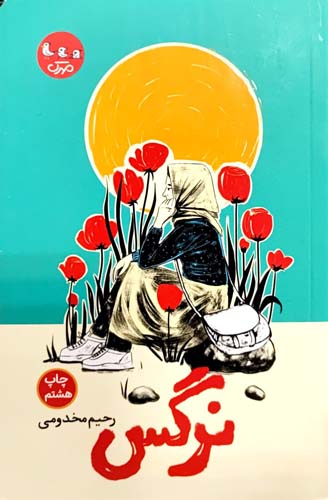 پایانه - نرگس