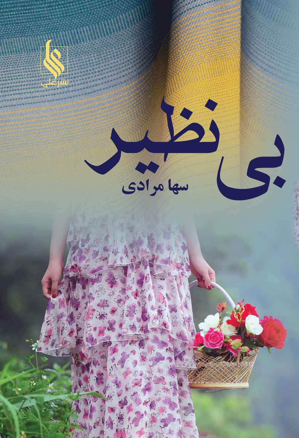 پایانه - بی نظیر