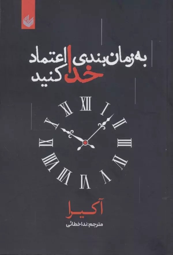 پایانه - به زمان بندی خدا اعتماد کنید