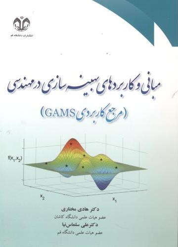 پایانه - مبانی و کاربردهای بهینه سازی در مهندسی