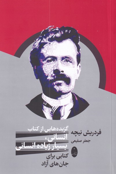پایانه - گزیده هایی از انسانی، بسیار زیاده انسانی