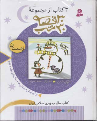 پایانه - مجموعه 30 قصه، 30شب (زمستان)