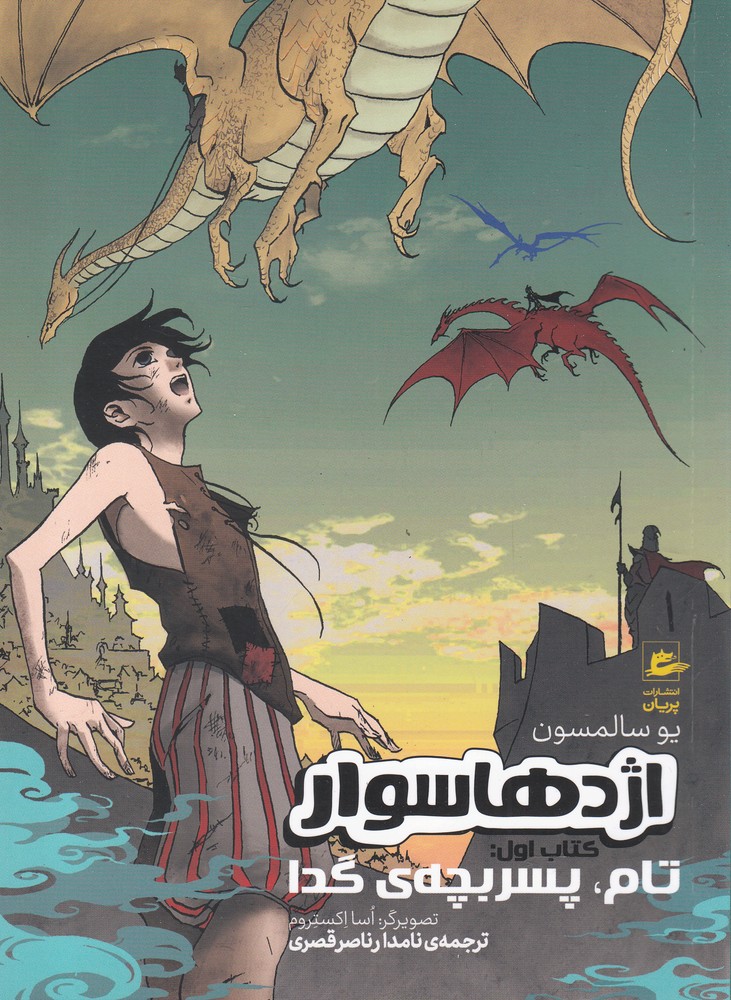 پایانه - اژدها سوار