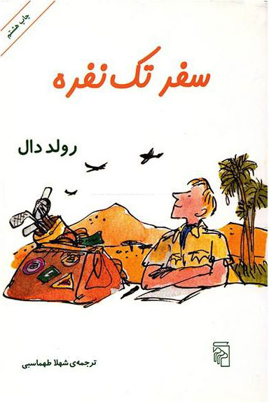 پایانه - سفر تک نفره