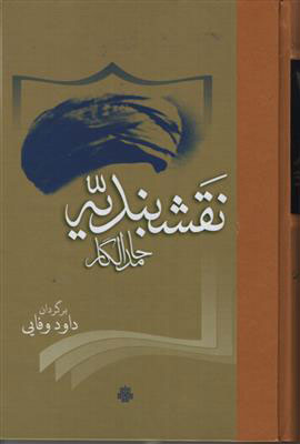 پایانه - نقشبندیه