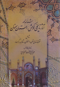 پایانه - شناسنامه آثار تاریخی کومش استان سمنان