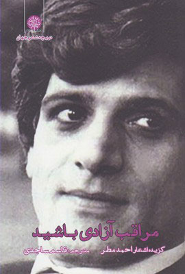 پایانه - مراقب آزادی باشید