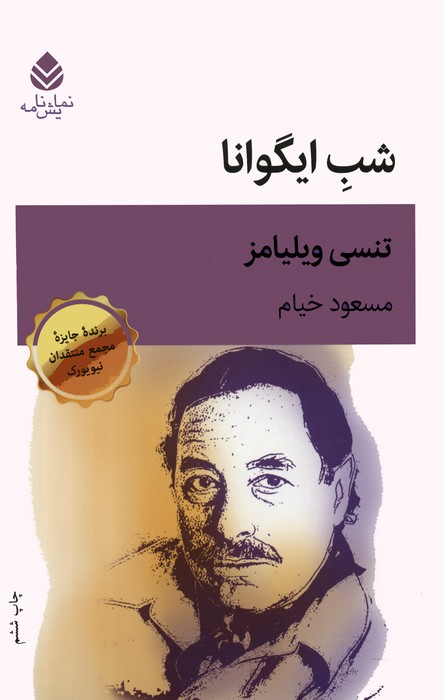 پایانه - شب ایگوانا