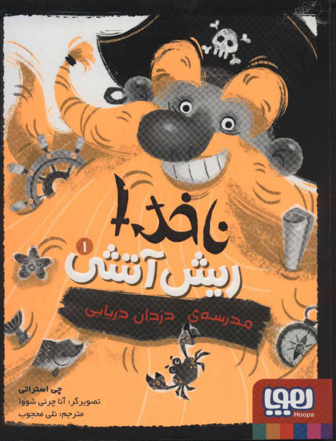 پایانه - ناخدا ریش آتشی 1