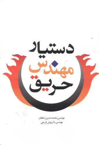 پایانه - دستیار مهندس حریق