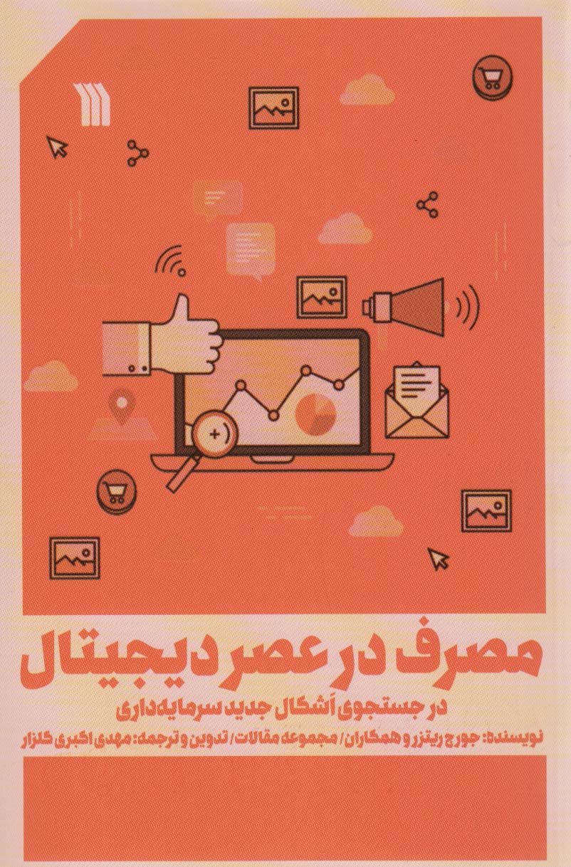 پایانه - مصرف در عصر دیجیتال