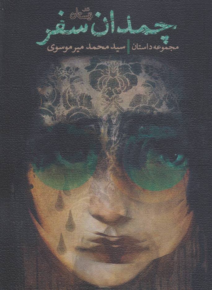 پایانه - چمدان سفر