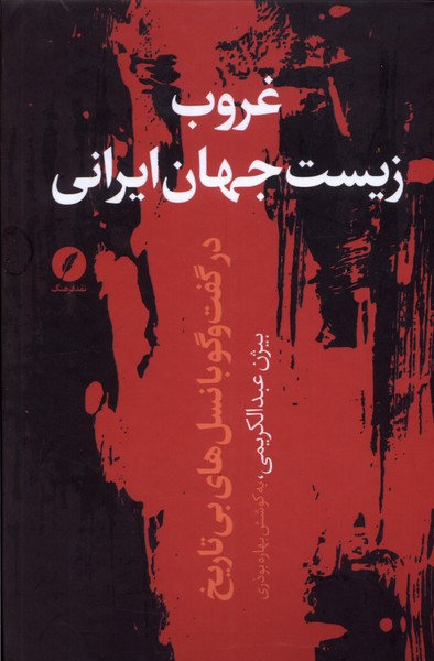 پایانه - غروب زیست جهان ایرانی