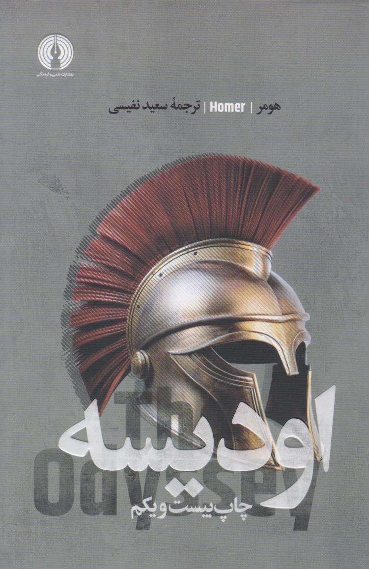 پایانه - اودیسه