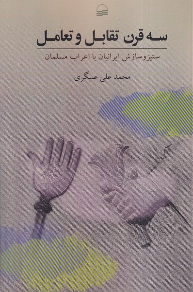 پایانه - سه قرن تقابل و تعامل