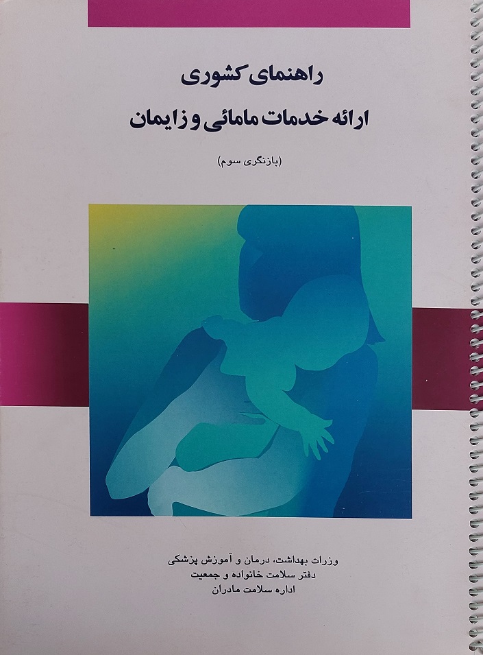 پایانه - راهنمای کشوری ارائه خدمات مامائی و زایمان