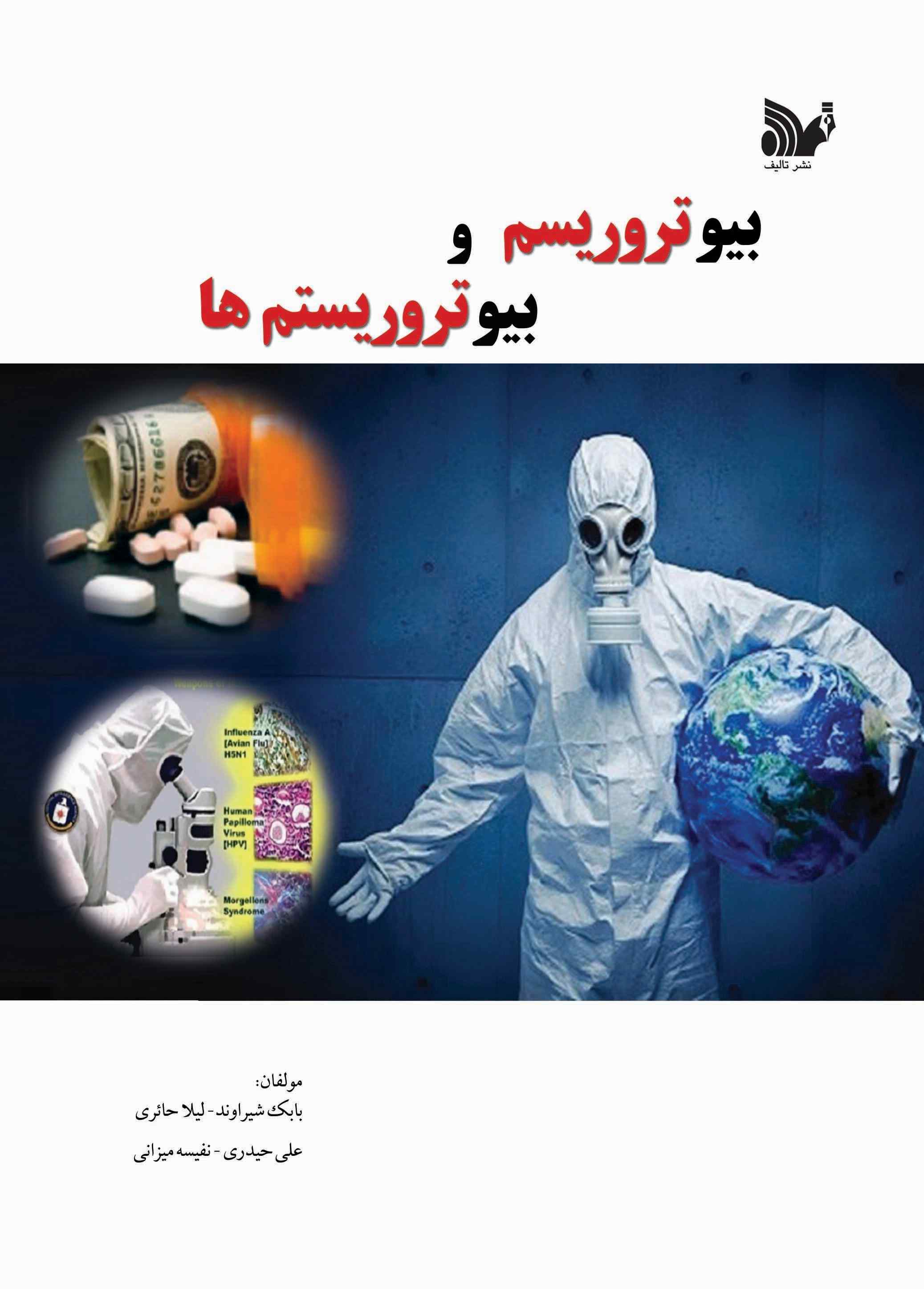 پایانه - بیوتروریسم و بیوتروریستم ها