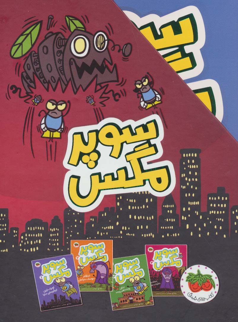 پایانه - مجموعه سوپر مگس