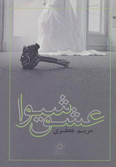 پایانه - عشق شیوا