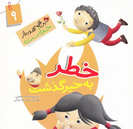 پایانه - خطر به خیر گذشت