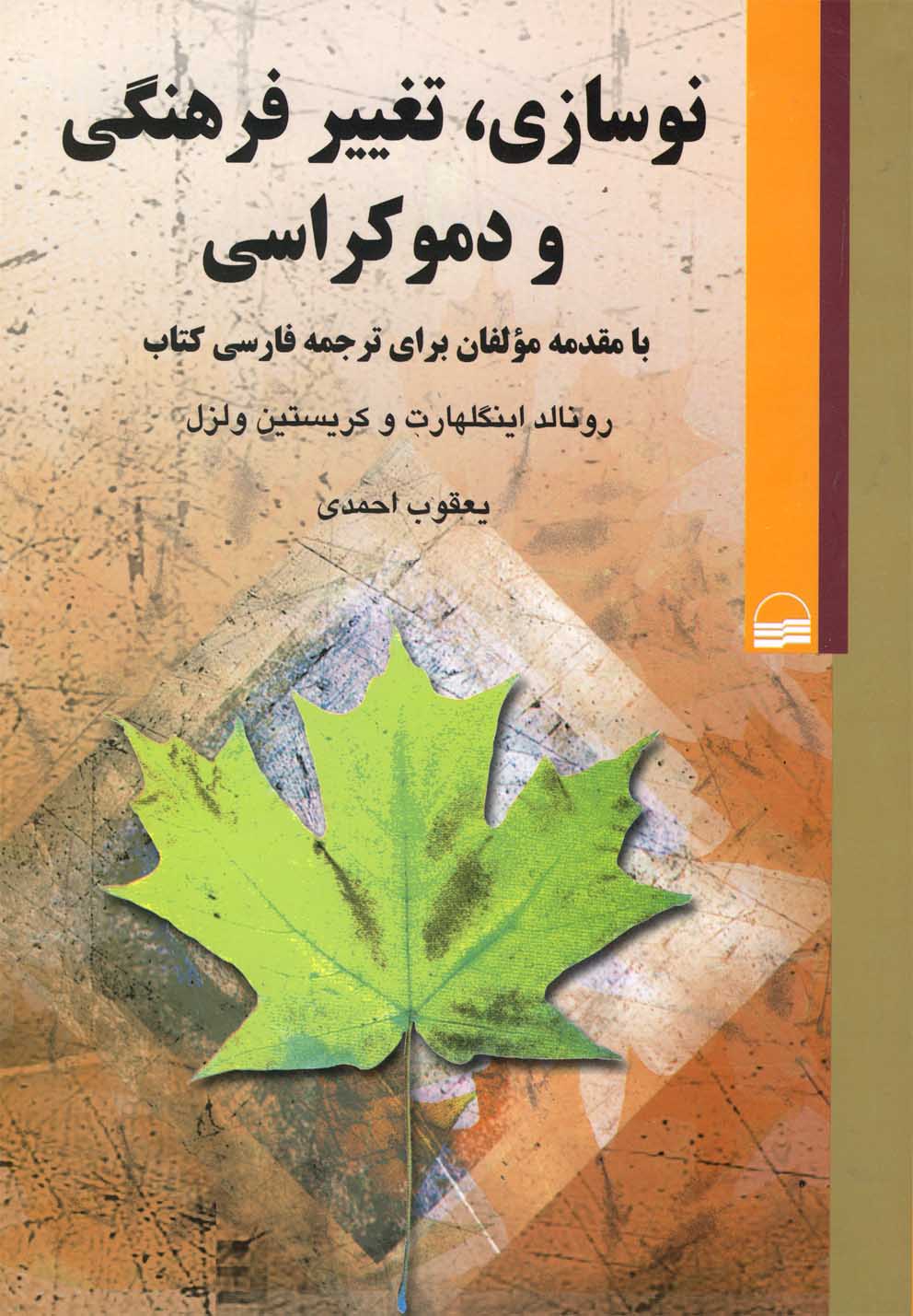 پایانه - نوسازی تغییر فرهنگی و دموکراسی