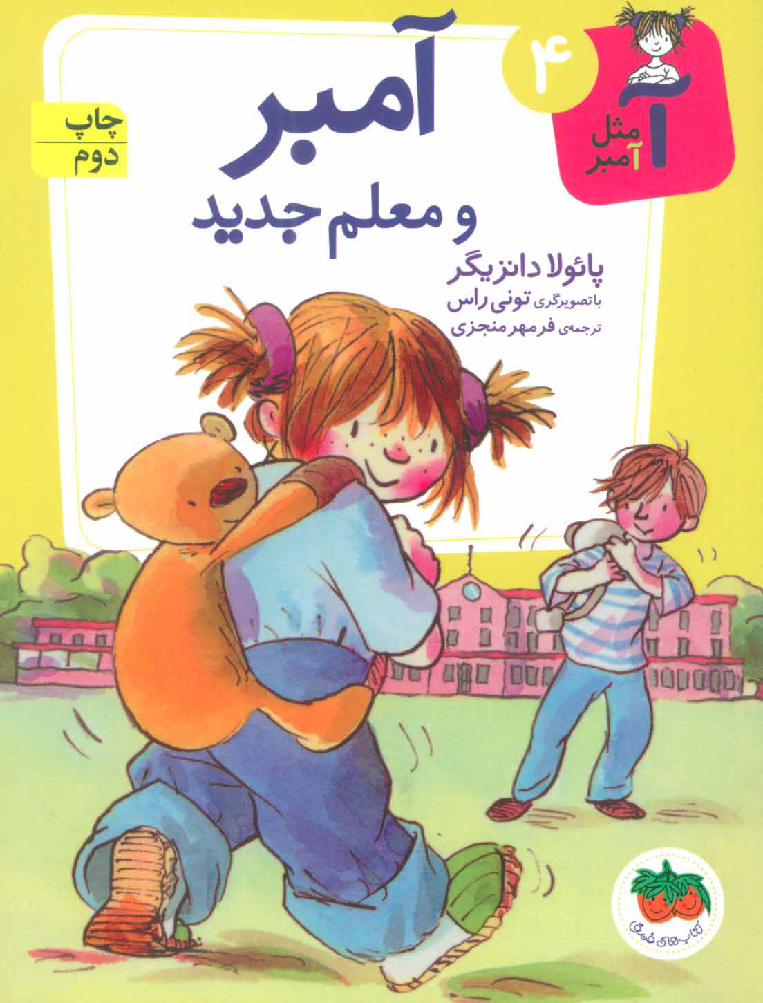 پایانه - آمبر و معلم جدید