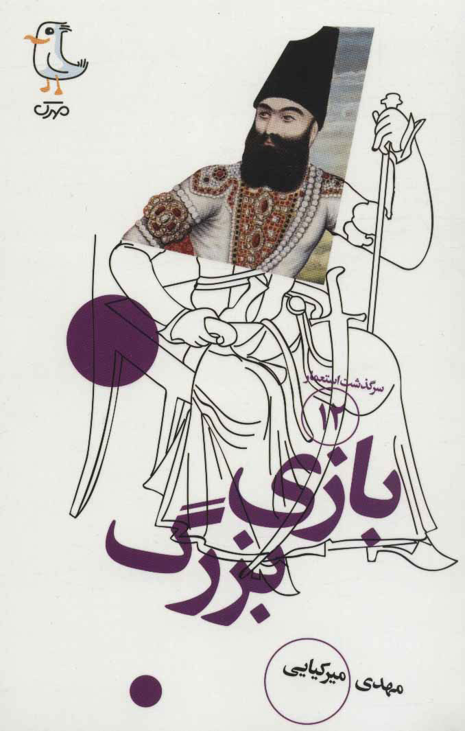 پایانه - بازی بزرگ