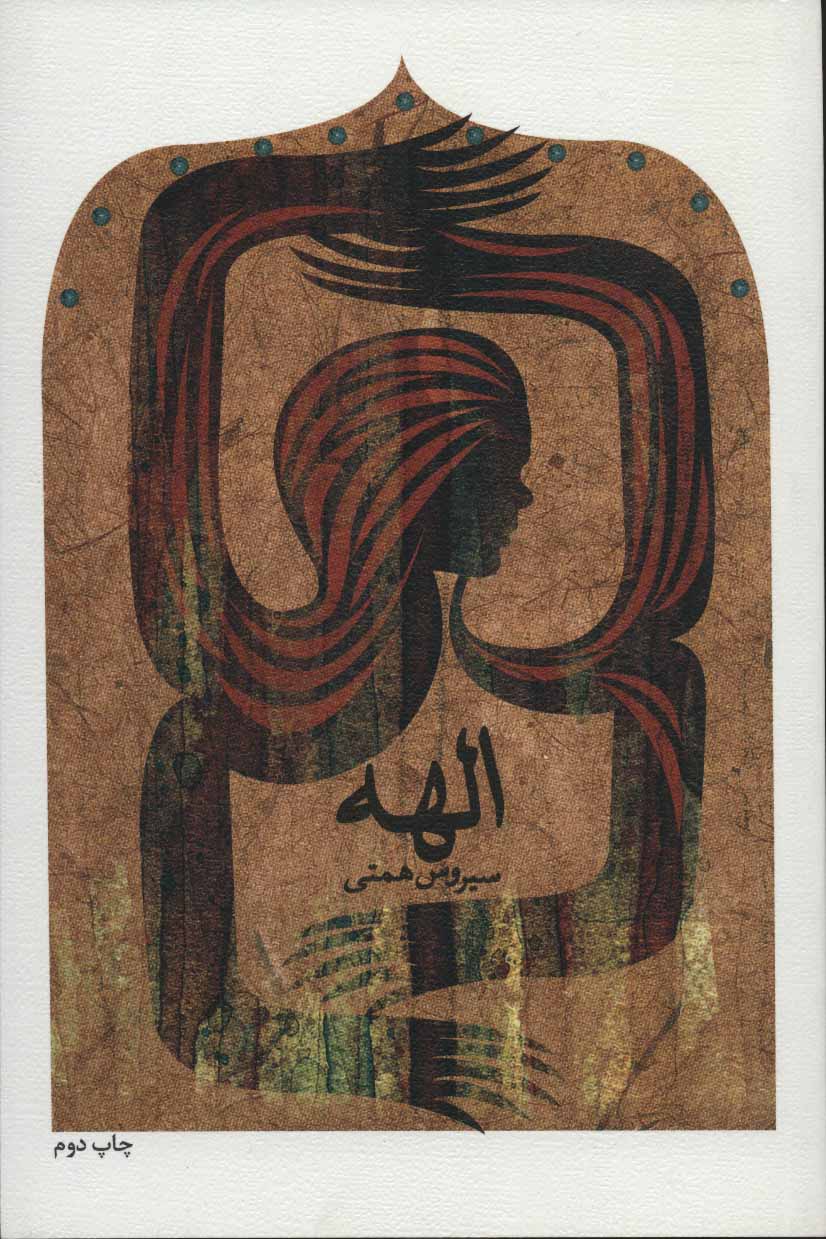 پایانه - الهه