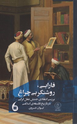 پایانه - فارابی، روشنگر بی چراغ
